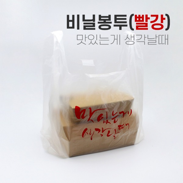 비닐봉투(맛있는게생각날때/빨강)_[박스/200개]