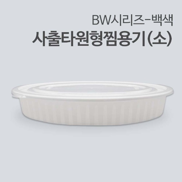 BW-사출타원형찜용기(소)-백색[100개세트]