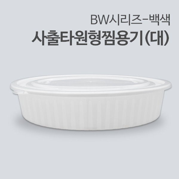 [BW] 사출타원형찜용기(대)-백색_[박스/100개]