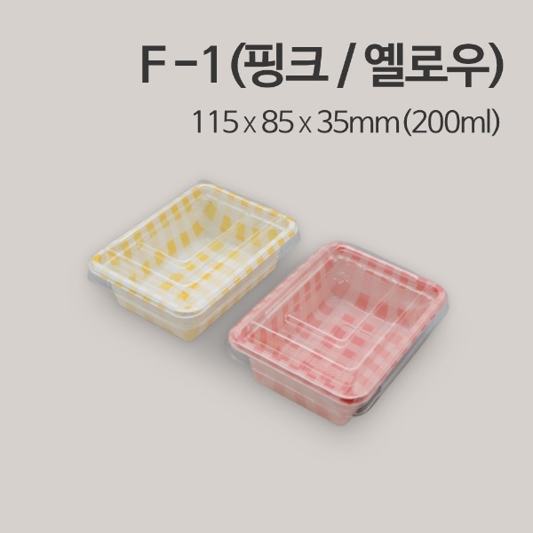 F-1(핑크/옐로우) / 김밥,롤,제과,과일,샐러드 포장용기_[박스 / 600개]