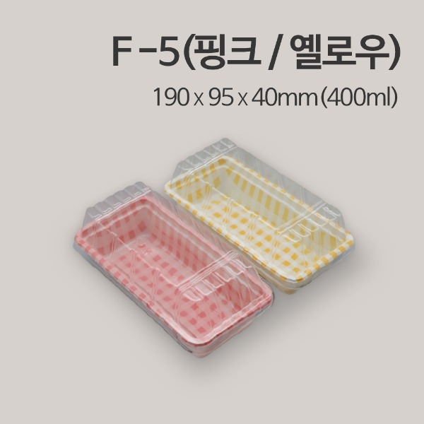 F-5(핑크/옐로우) / 김밥,롤,제과,과일,샐러드 포장용기_[박스 / 400개]