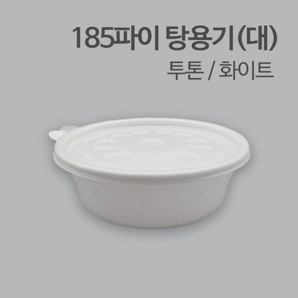 SJ-185파이탕용기(대)_투톤/화이트[박스 / 300개]