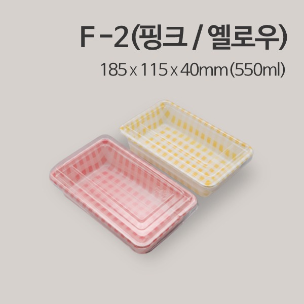 F-2(핑크/옐로우) / 김밥,롤,제과,과일,샐러드 포장용기_[박스 / 400개]