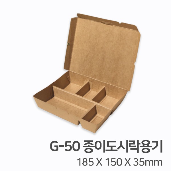 G-50 5칸 친환경 종이도시락용기 배달 포장 일회용기_[박스 / 400개]