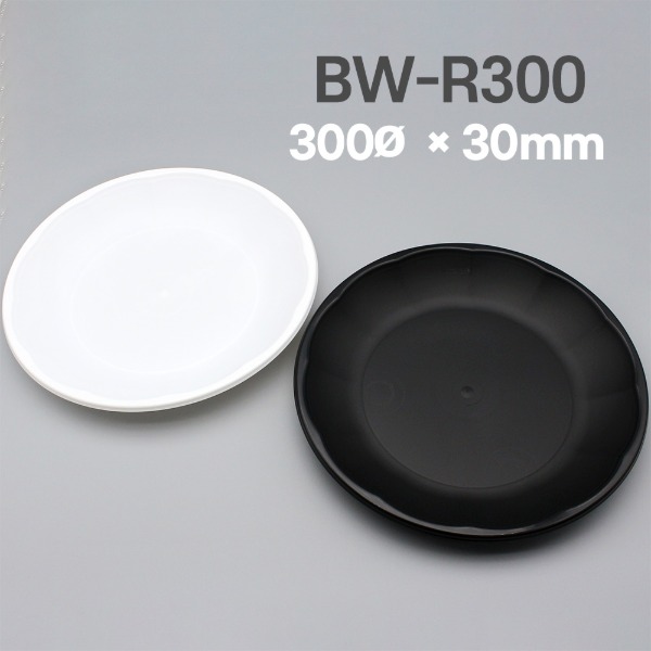 다회용 원형접시 BW-R300 (블랙/화이트) 300Ø_[박스/200개]
