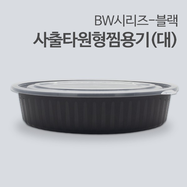 [BW] 사출타원형찜용기(대)-블랙_[박스/100개]