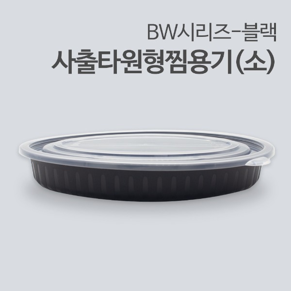 BW-사출타원형찜용기(소)-검정[100개세트]