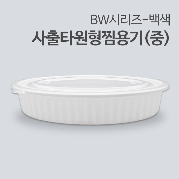 BW-사출타원형찜용기(중)-백색[100개세트]