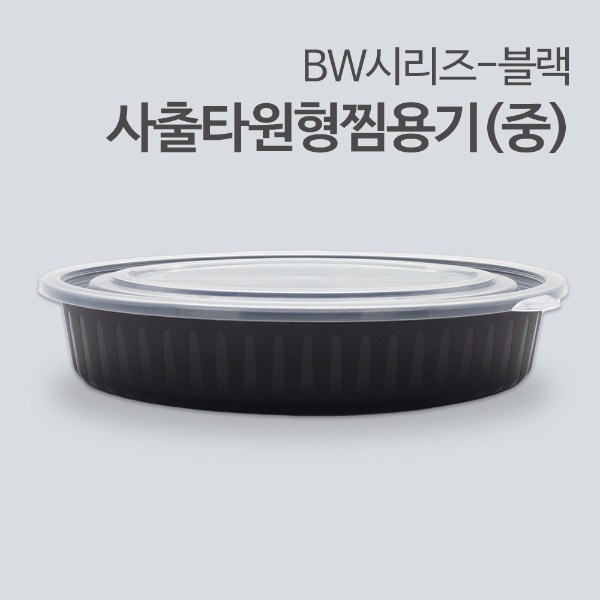 BW-사출타원형찜용기(중)-검정[100개세트]
