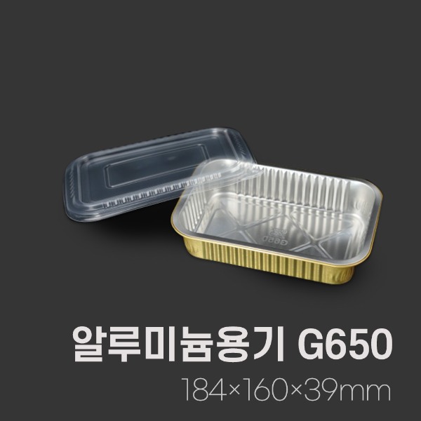 사각알루미늄용기G650_650ml[박스 / 500개]