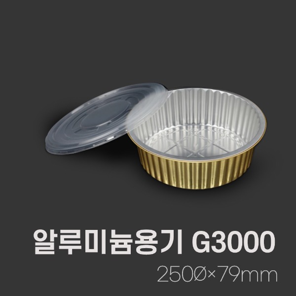 원형알루미늄용기G3000_3000ml[박스 / 500개]