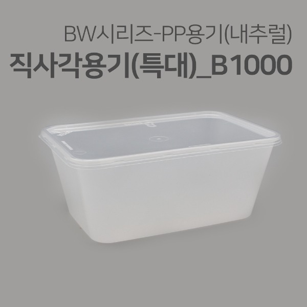 직사각용기(내추럴)_B1000(특대)_1000ml[박스 / 500개]